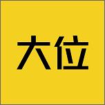 大位