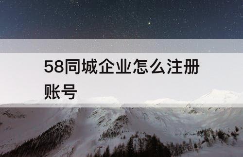 58同城企业怎么注册账号