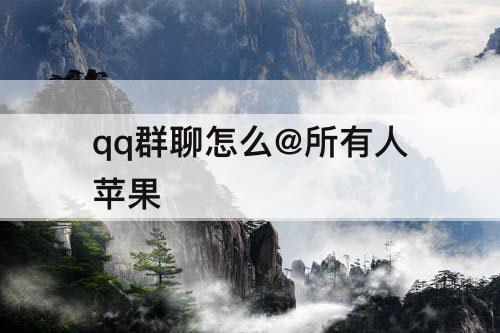 qq群聊怎么@所有人苹果