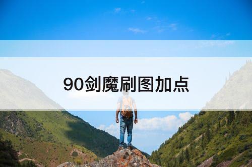 90剑魔刷图加点