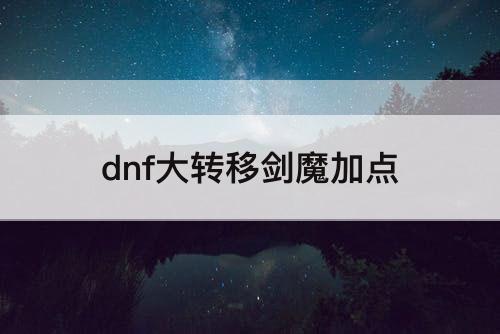 dnf大转移剑魔加点