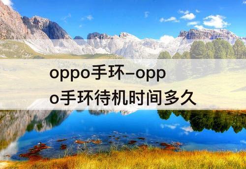 oppo手环-oppo手环待机时间多久