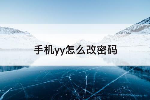 手机yy怎么改密码