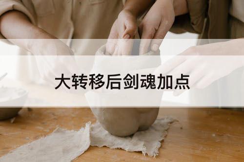 大转移后剑魂加点