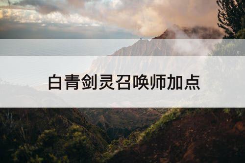 白青剑灵召唤师加点