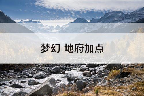 梦幻 地府加点