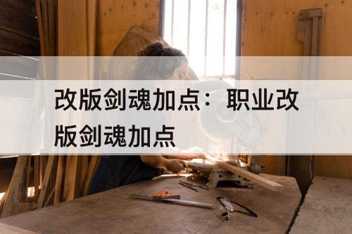改版剑魂加点：职业改版剑魂加点