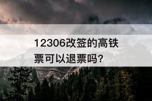 12306改签的高铁票可以退票吗?
