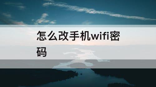 怎么改手机wifi密码