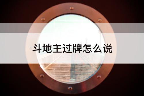 斗地主过牌怎么说