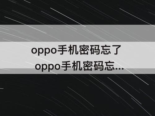 oppo手机密码忘了 oppo手机密码忘了怎么恢复出厂设置微信
