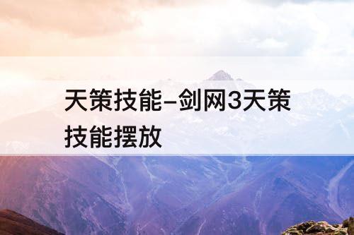 天策技能-剑网3天策技能摆放