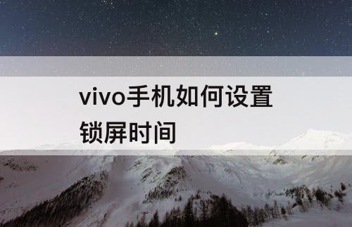 vivo手机如何设置锁屏时间