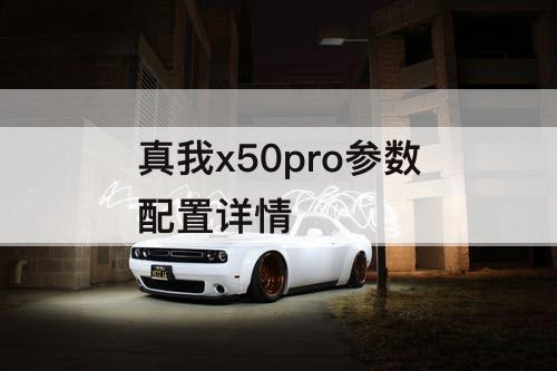 真我x50pro参数配置详情