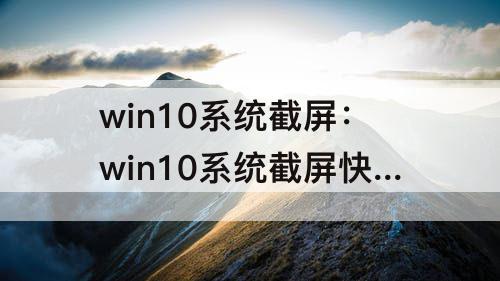 win10系统截屏：win10系统截屏快捷键怎么设置