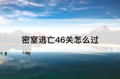 密室逃亡46关怎么过