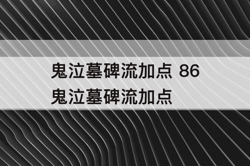 鬼泣墓碑流加点 86鬼泣墓碑流加点