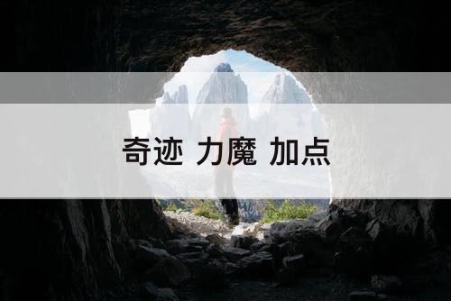 奇迹 力魔 加点