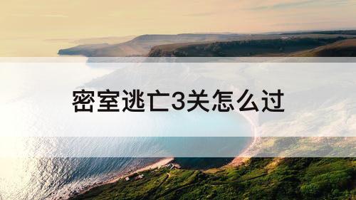 密室逃亡3关怎么过