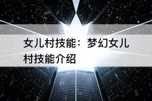 女儿村技能：梦幻女儿村技能介绍