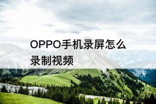 OPPO手机录屏怎么录制视频