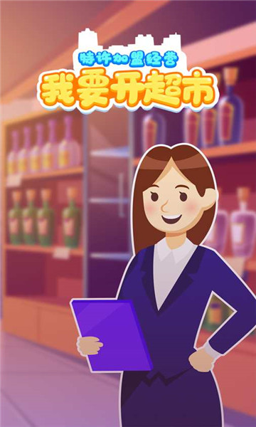 我要开超市  v1.2.0图2