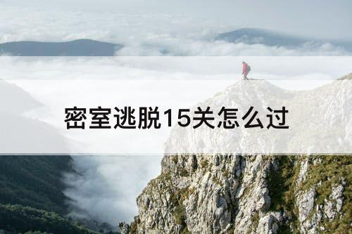 密室逃脱15关怎么过