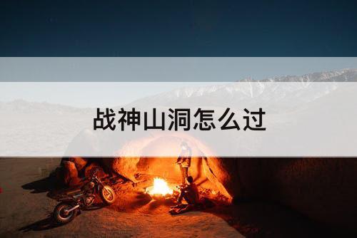 战神山洞怎么过