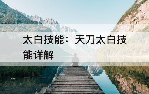 太白技能：天刀太白技能详解