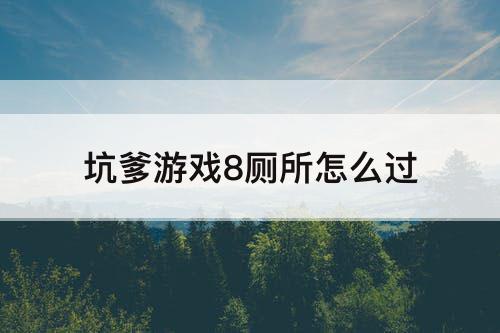 坑爹游戏8厕所怎么过