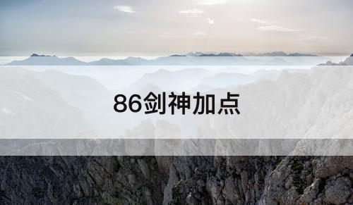 86剑神加点