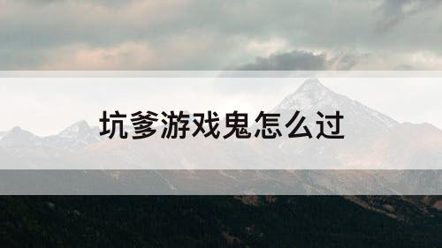 坑爹游戏鬼怎么过