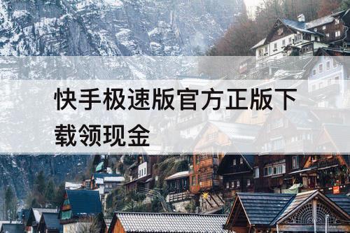 快手极速版官方正版下载领现金