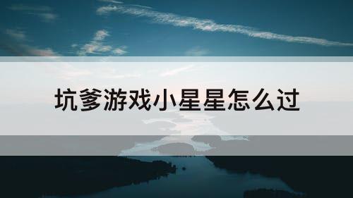 坑爹游戏小星星怎么过