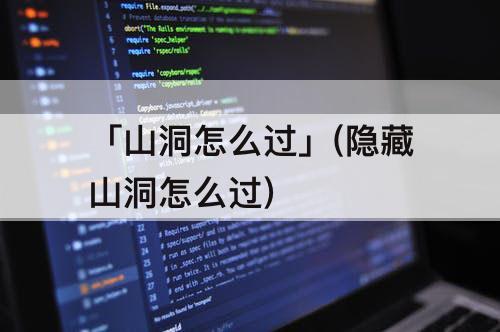 「山洞怎么过」(隐藏山洞怎么过)