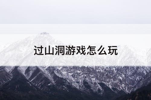 过山洞游戏怎么玩