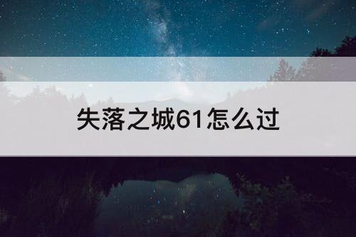 失落之城61怎么过