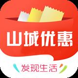 山城优惠