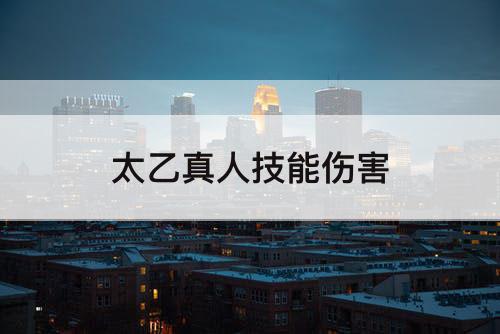 太乙真人技能伤害