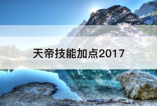 天帝技能加点2017