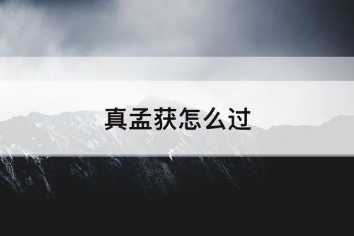 真孟获怎么过