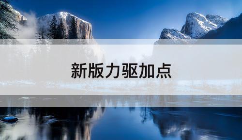 新版力驱加点