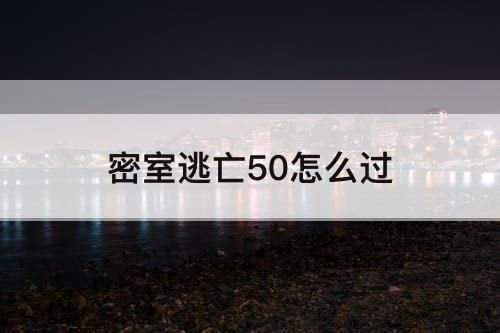 密室逃亡50怎么过