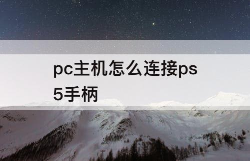 pc主机怎么连接ps5手柄