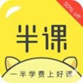 半课