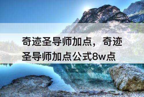 奇迹圣导师加点，奇迹圣导师加点公式8w点