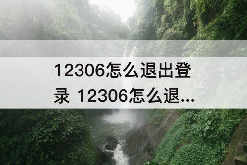 12306怎么退出登录 12306怎么退出登录账号