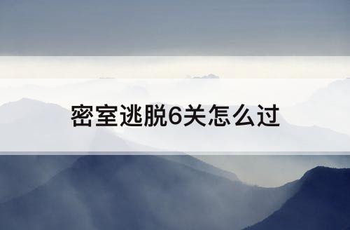 密室逃脱6关怎么过