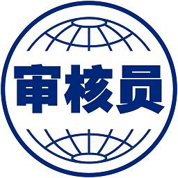 注册审核员