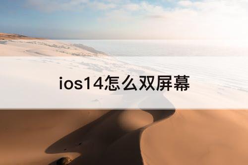 ios14怎么双屏幕